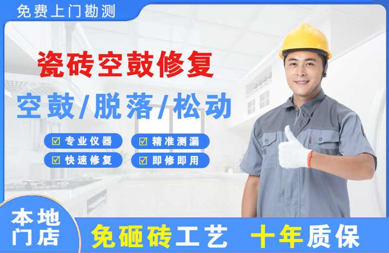 康平瓷砖空鼓修复