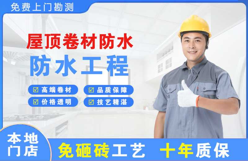 康平屋顶卷材防水